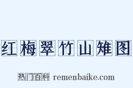 红梅翠竹山雉图是什么意思的图片